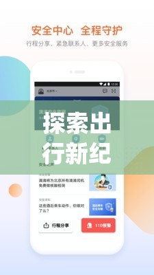 滴滴出行App，開啟智能出行新紀(jì)元的官方下載指南