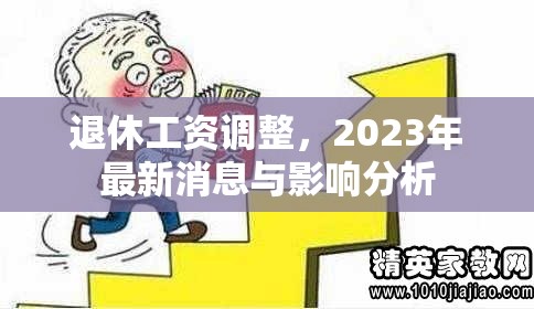 2023年退休工資調(diào)整，最新動(dòng)態(tài)與影響深度解析