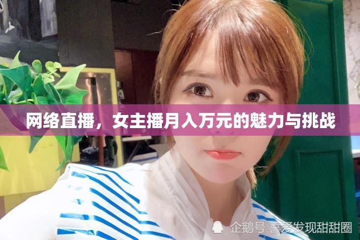 網(wǎng)絡(luò)直播，女主播月入萬(wàn)元背后的吸引力與挑戰(zhàn)