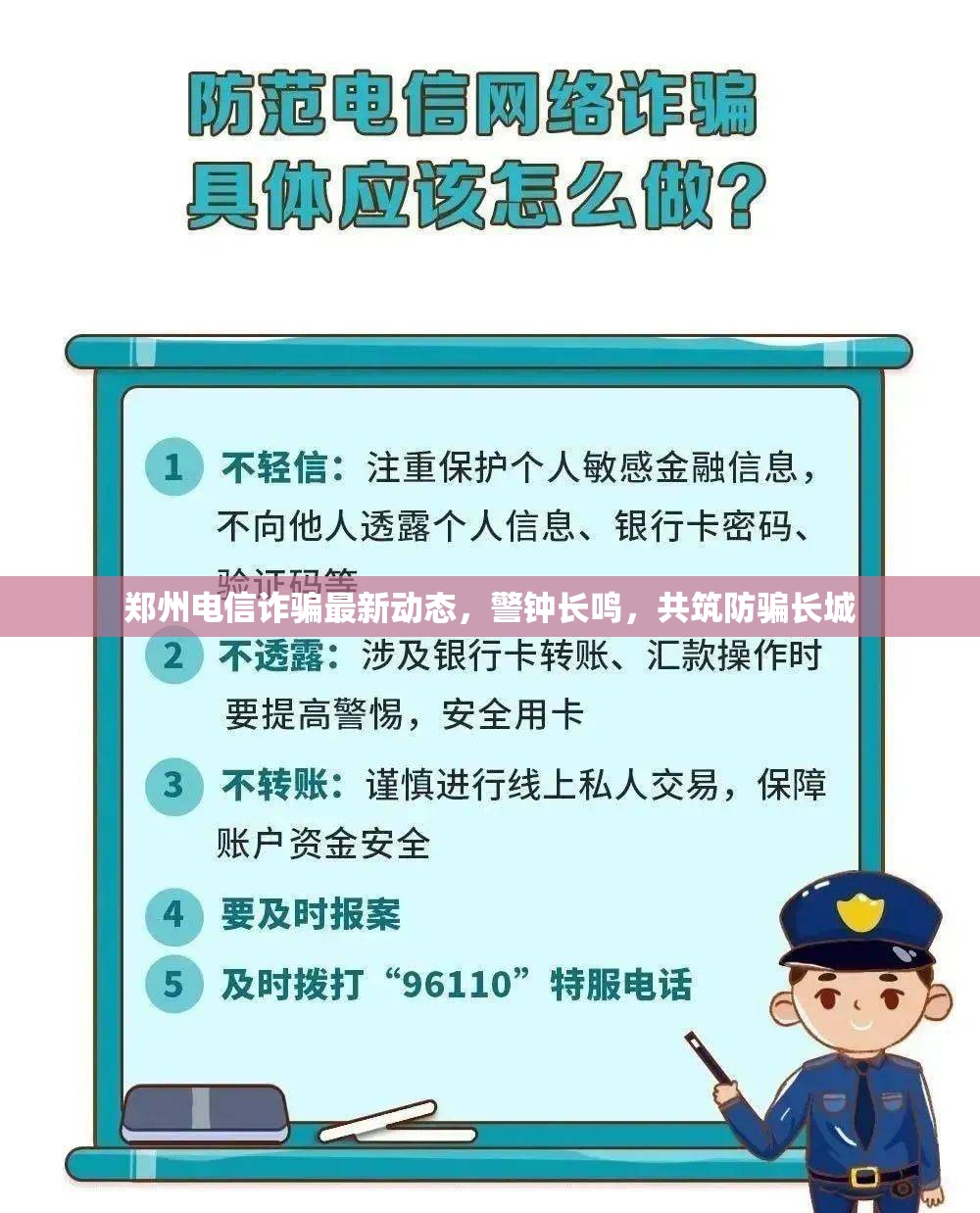 鄭州電信詐騙最新動態(tài)，警鐘長鳴，共筑防騙長城