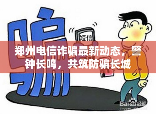 鄭州電信詐騙最新動態(tài)，警鐘長鳴，共筑防騙長城