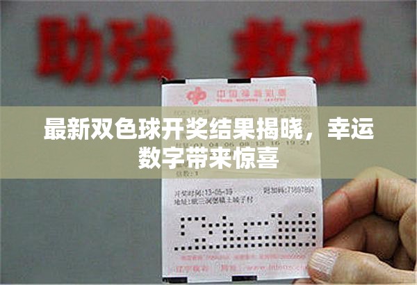 雙色球開獎(jiǎng)揭曉，幸運(yùn)數(shù)字揭曉驚喜