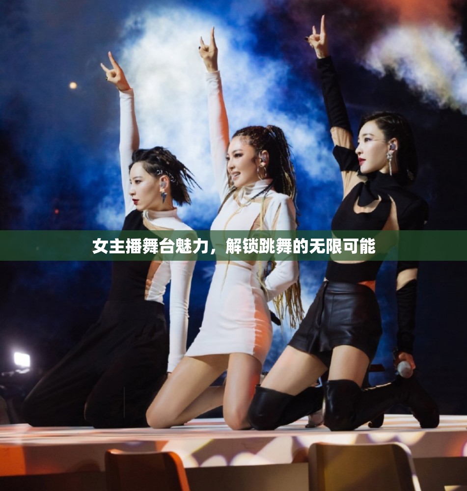 舞動(dòng)魅力，女主播解鎖舞臺(tái)無限可能