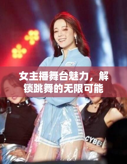 舞動(dòng)魅力，女主播解鎖舞臺(tái)無限可能