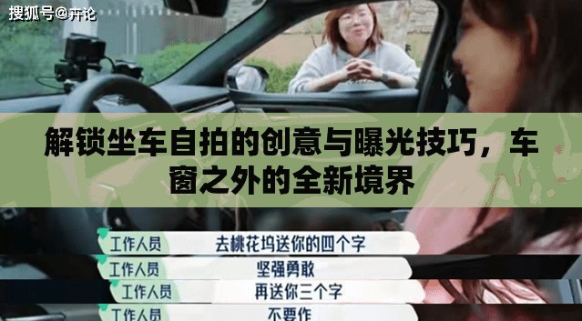 解鎖坐車自拍的創(chuàng)意與曝光技巧，車窗之外的全新境界