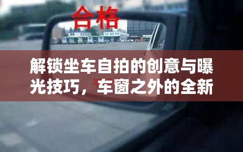 解鎖坐車自拍的創(chuàng)意與曝光技巧，車窗之外的全新境界