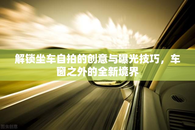 解鎖坐車自拍的創(chuàng)意與曝光技巧，車窗之外的全新境界