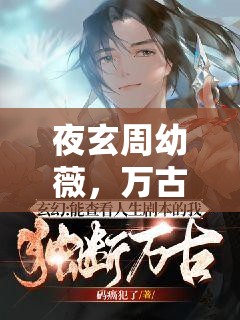 夜玄周幼薇，萬古帝婿最新篇章