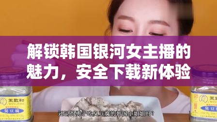 探索韓國銀河女主播的風采，安全下載指南