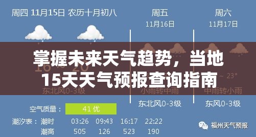 未來15天天氣預(yù)報(bào)，掌握天氣趨勢(shì)的查詢指南