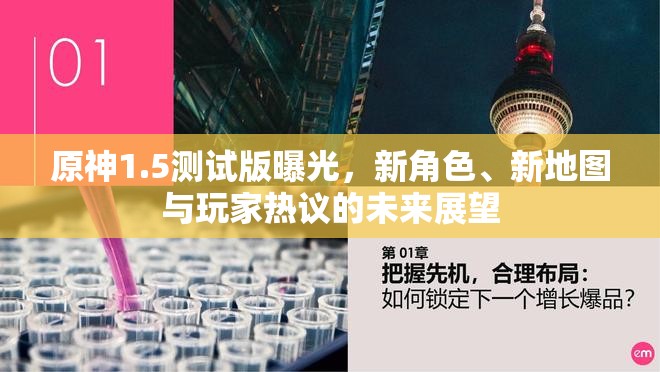 原神1.5測試版前瞻，新角色、新地圖及玩家期待的未來展望