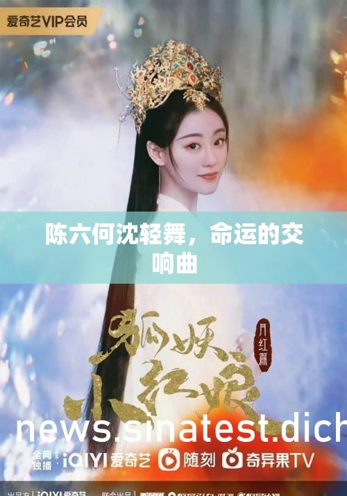 命運(yùn)交響，陳六與沈輕舞的樂章