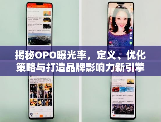 OPO曝光率全解析，定義、優(yōu)化策略與品牌影響力提升