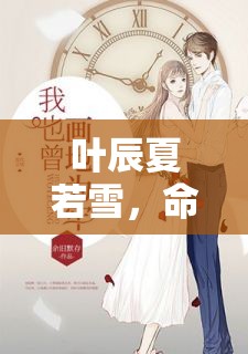 命運(yùn)的交織，葉辰與夏若雪