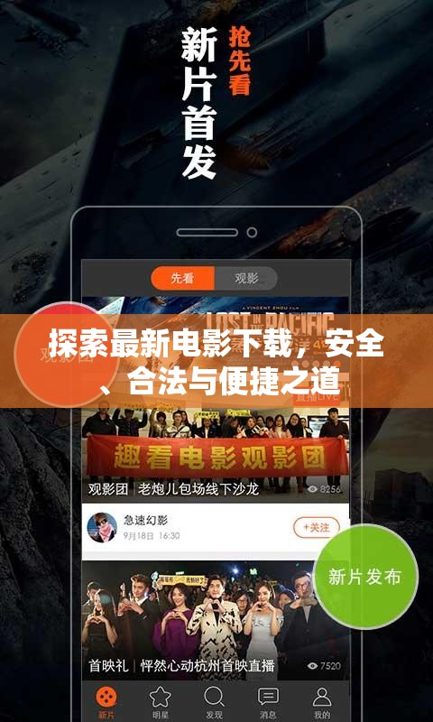 探索最新電影下載，安全、合法與便捷之道