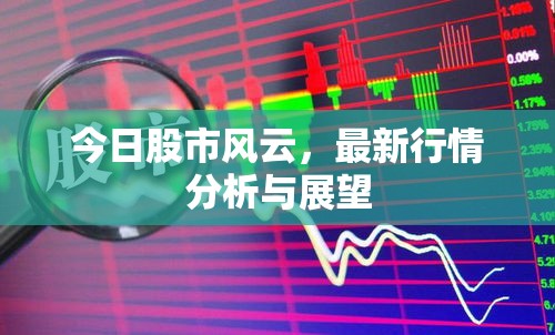 股市動(dòng)態(tài)，今日行情分析與未來趨勢(shì)預(yù)測(cè)