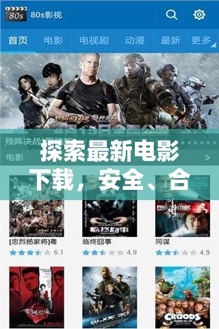 探索最新電影下載，安全、合法與便捷之道