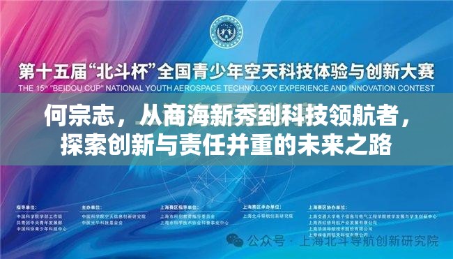 何宗志，從商海新秀到科技領(lǐng)航者，探索創(chuàng)新與責(zé)任并重的未來之路