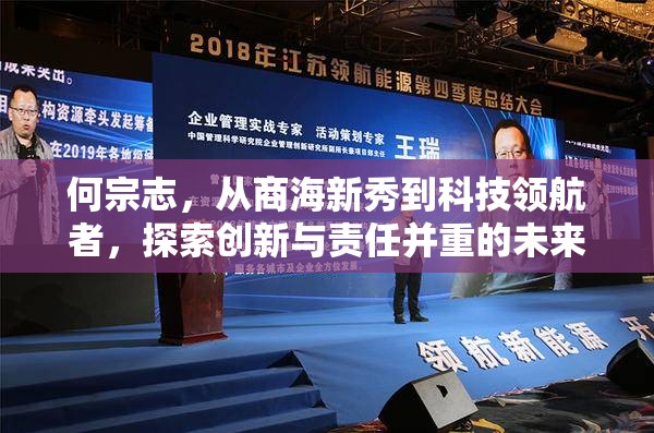 何宗志，從商海新秀到科技領(lǐng)航者，探索創(chuàng)新與責(zé)任并重的未來之路