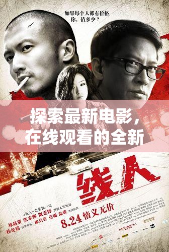 在線電影新紀元，探索與體驗