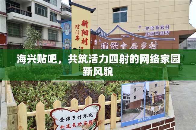 海興貼吧，打造活力網絡家園新氣象