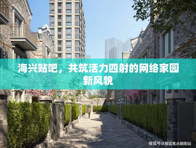 海興貼吧，打造活力網絡家園新氣象
