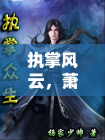 風(fēng)云變幻，蕭崢與小月的權(quán)力對(duì)決