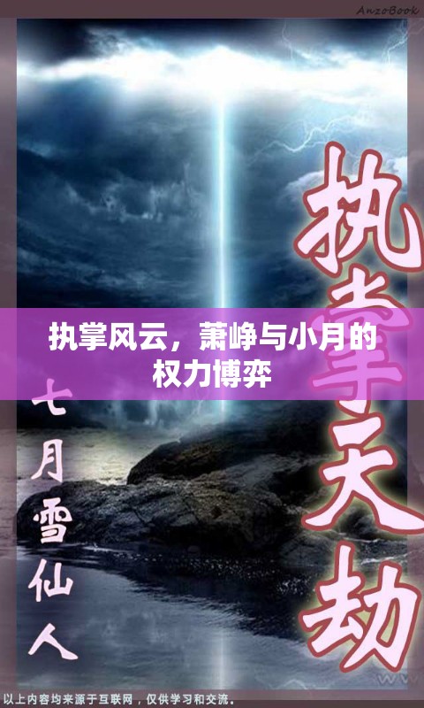 風(fēng)云變幻，蕭崢與小月的權(quán)力對(duì)決