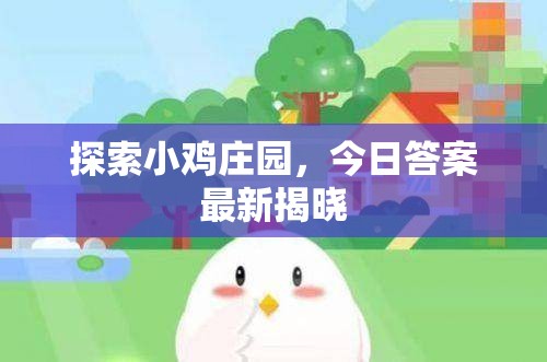 揭秘小雞莊園，今日答案揭曉