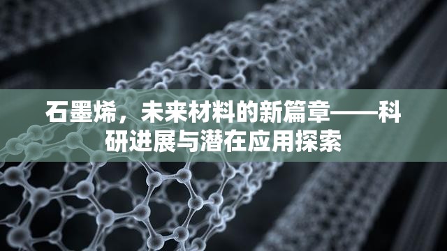 石墨烯，科研突破與未來應(yīng)用前景