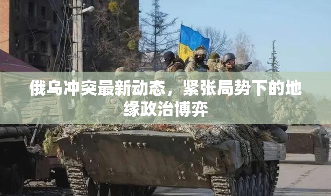 俄烏沖突升級，地緣政治緊張局勢下的博弈分析
