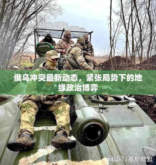 俄烏沖突升級，地緣政治緊張局勢下的博弈分析