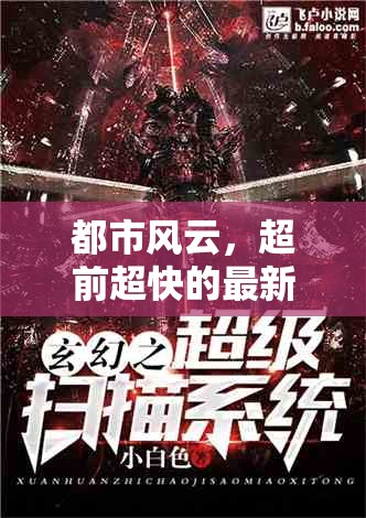 都市風(fēng)云，引領(lǐng)閱讀新潮流的最新章節(jié)