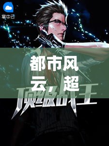 都市風(fēng)云，引領(lǐng)閱讀新潮流的最新章節(jié)