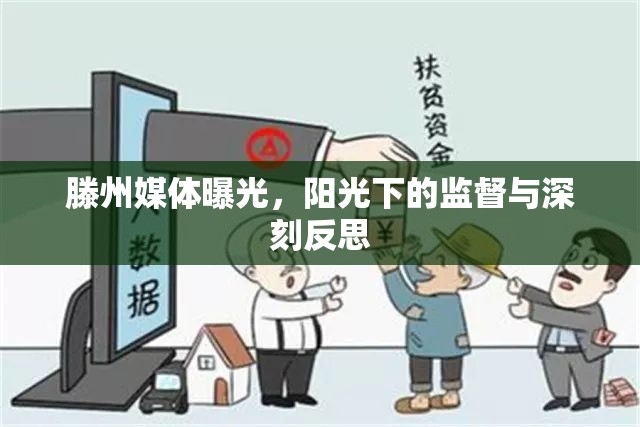 滕州媒體曝光，陽光下的監(jiān)督與深刻反思
