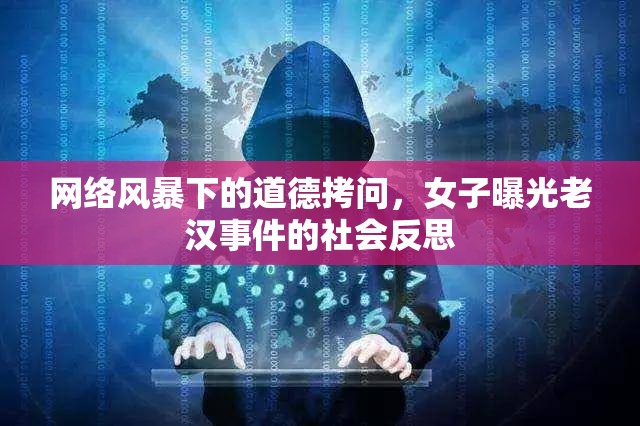 網(wǎng)絡(luò)風(fēng)暴與道德審視，老漢事件引發(fā)的社會(huì)反思