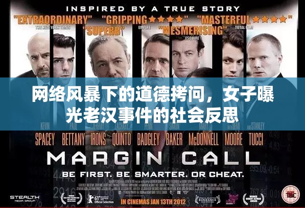 網(wǎng)絡(luò)風(fēng)暴與道德審視，老漢事件引發(fā)的社會(huì)反思