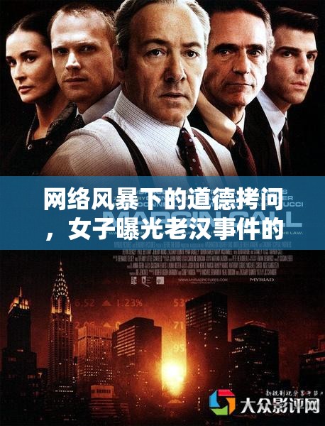 網(wǎng)絡(luò)風(fēng)暴與道德審視，老漢事件引發(fā)的社會(huì)反思