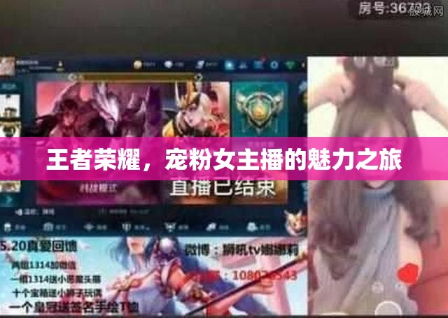 王者榮耀寵粉女主播，魅力之旅揭秘