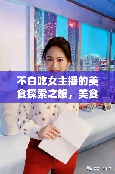 美食與美貌，不白吃女主播的探索之旅