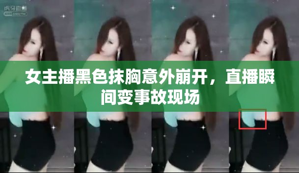 直播驚魂，女主播抹胸崩開引發(fā)現(xiàn)場混亂