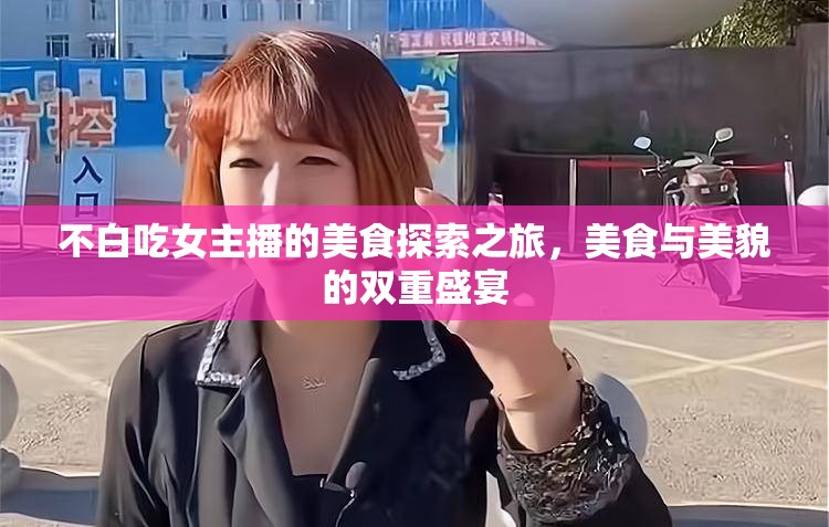 美食與美貌，不白吃女主播的探索之旅