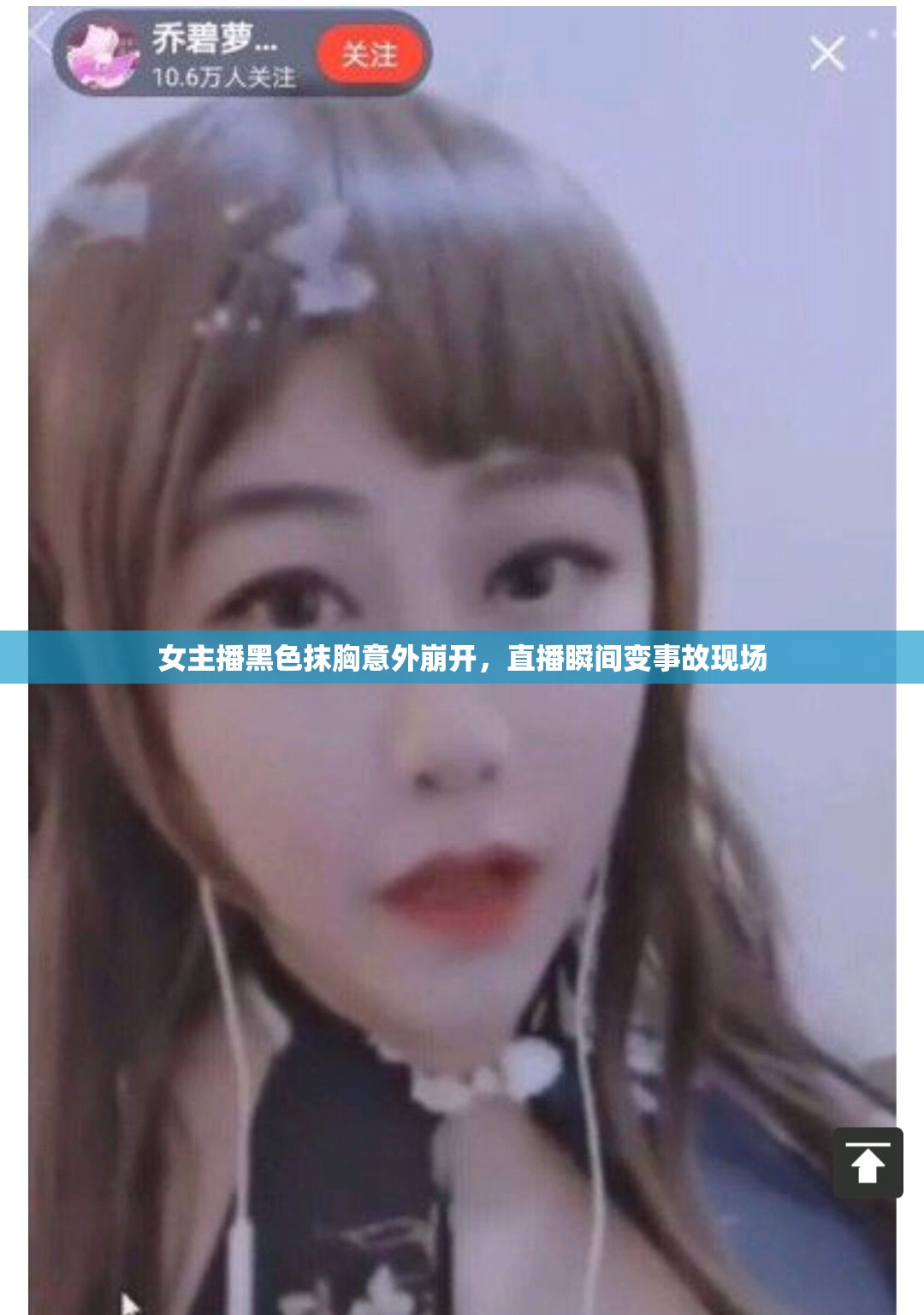 直播驚魂，女主播抹胸崩開引發(fā)現(xiàn)場混亂
