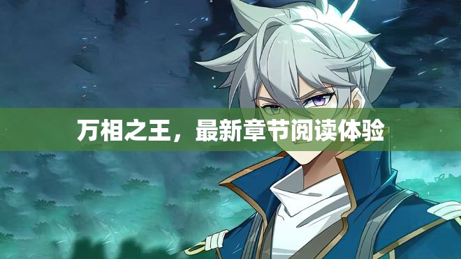 萬相之王，最新章節(jié)閱讀體驗