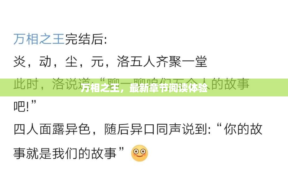 萬相之王，最新章節(jié)閱讀體驗