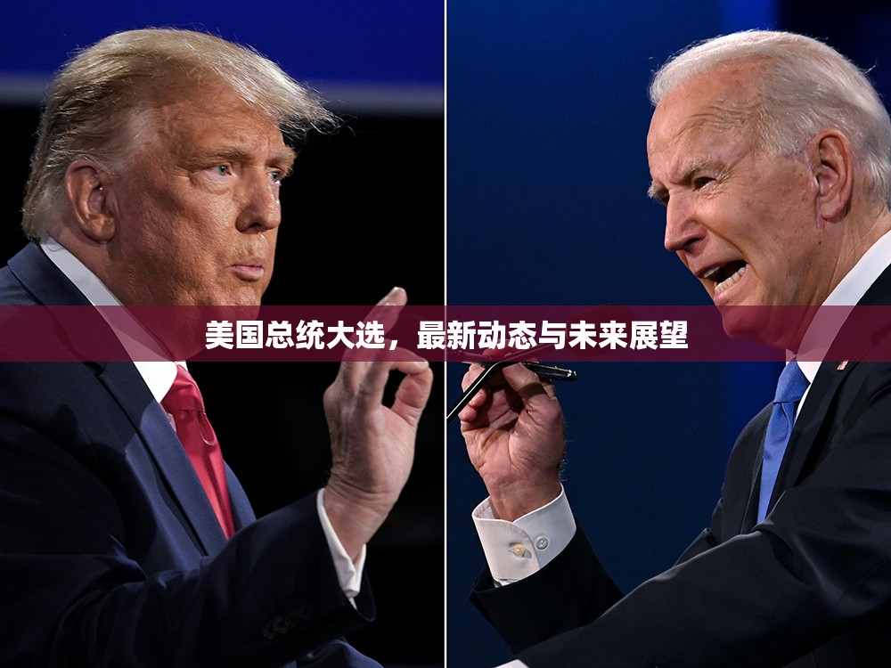 2024美國總統(tǒng)大選，最新動態(tài)分析與未來趨勢預(yù)測