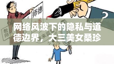 網(wǎng)絡(luò)風(fēng)波中的隱私與道德，大三女生桑珍的困境