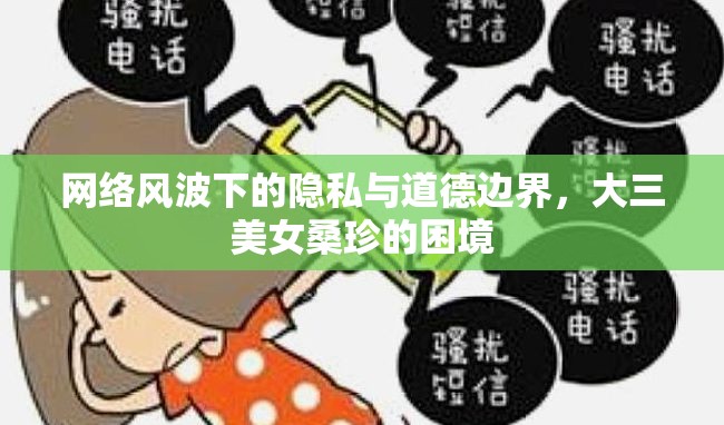 網(wǎng)絡(luò)風(fēng)波中的隱私與道德，大三女生桑珍的困境