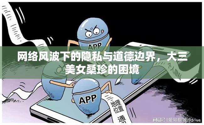 網(wǎng)絡(luò)風(fēng)波中的隱私與道德，大三女生桑珍的困境