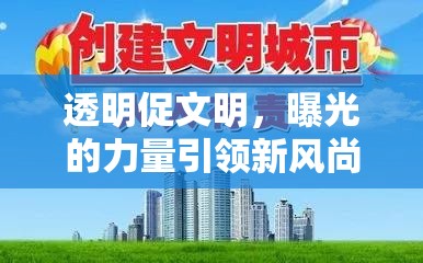 透明曝光，引領(lǐng)文明新風(fēng)尚的力量